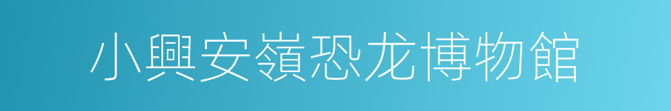 小興安嶺恐龙博物館的同義詞