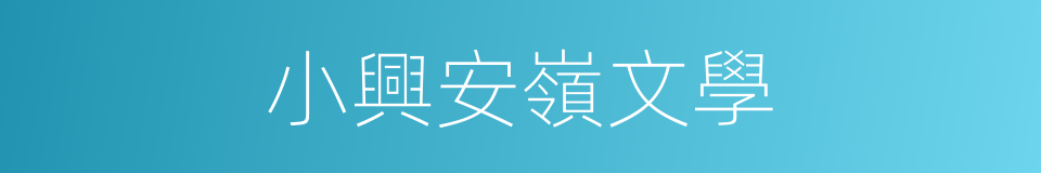 小興安嶺文學的同義詞