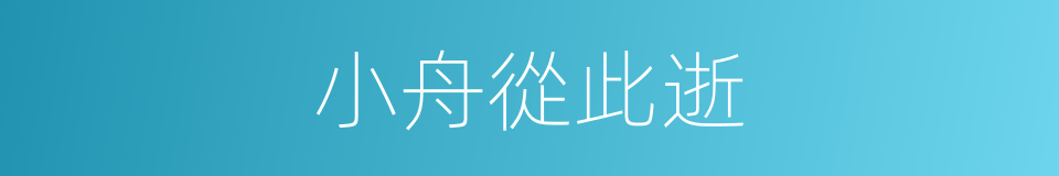 小舟從此逝的同義詞