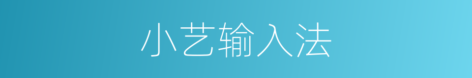 小艺输入法的同义词
