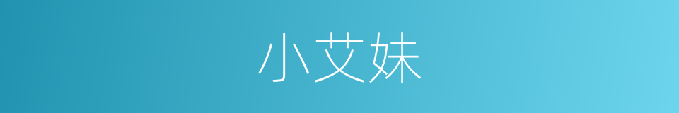 小艾妹的同义词