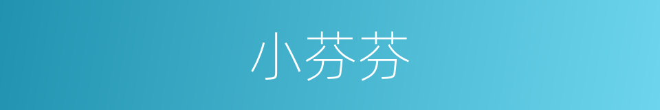 小芬芬的同义词
