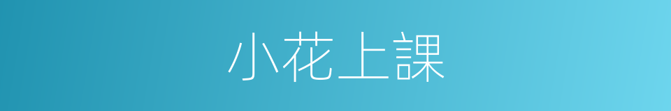小花上課的同義詞