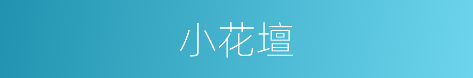 小花壇的同義詞