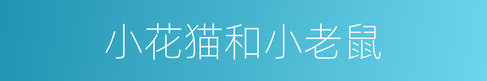 小花猫和小老鼠的同义词