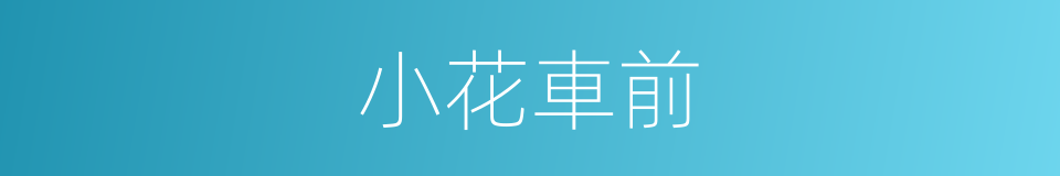 小花車前的同義詞