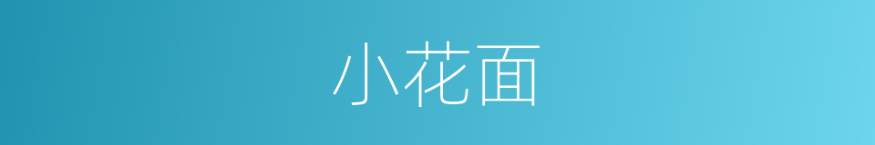 小花面的意思