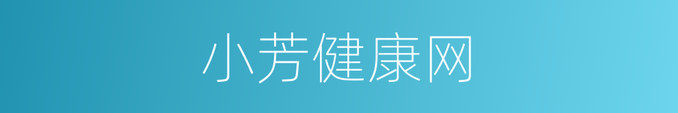 小芳健康网的同义词