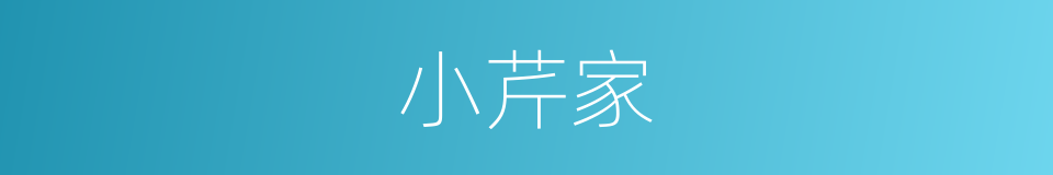 小芹家的同义词