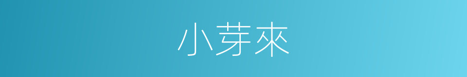 小芽來的同義詞