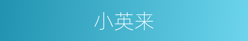 小英来的同义词