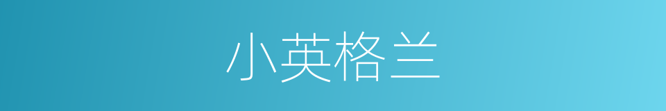 小英格兰的同义词