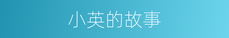 小英的故事的同义词