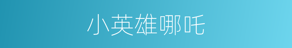 小英雄哪吒的同义词
