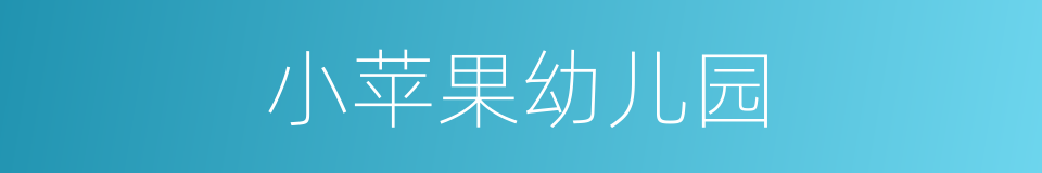 小苹果幼儿园的同义词