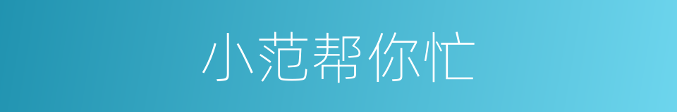 小范帮你忙的同义词