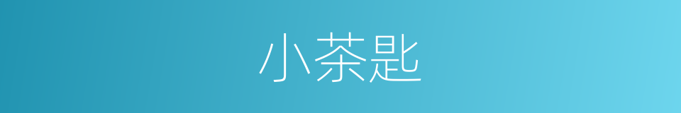 小茶匙的同义词