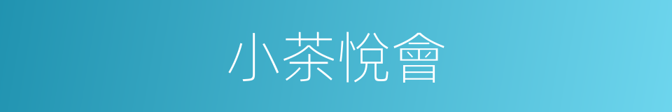 小茶悅會的同義詞