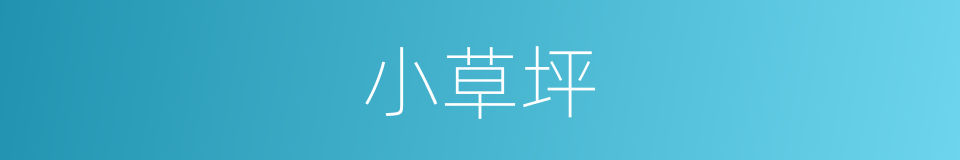 小草坪的同义词