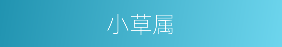 小草属的同义词