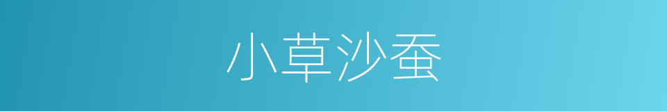 小草沙蚕的同义词