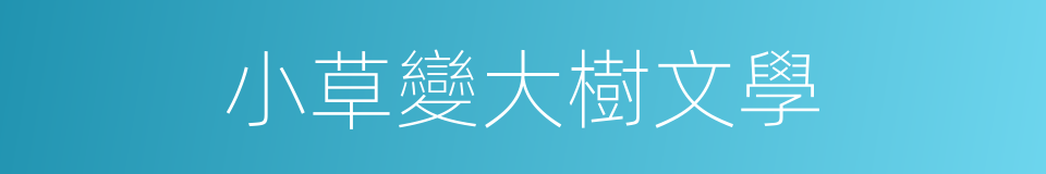 小草變大樹文學的同義詞
