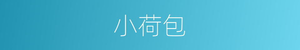 小荷包的同义词