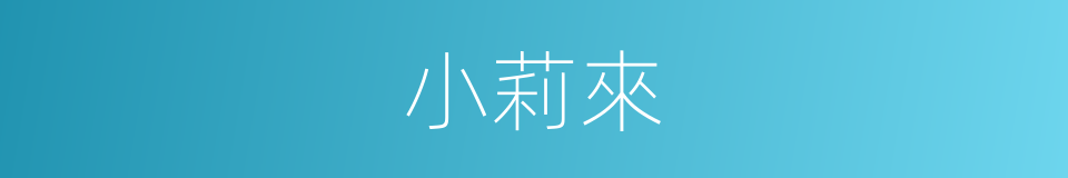 小莉來的同義詞
