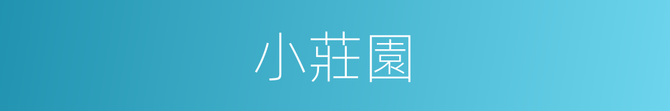 小莊園的同義詞