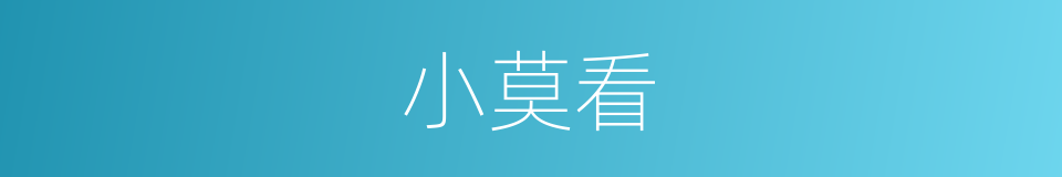小莫看的同义词