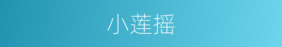 小莲摇的同义词