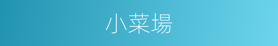 小菜場的同義詞