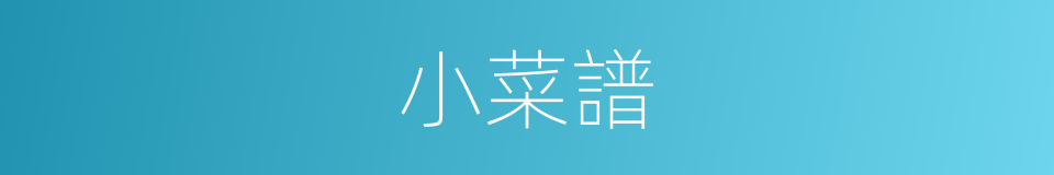 小菜譜的同義詞