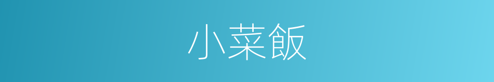 小菜飯的意思