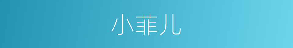 小菲儿的同义词