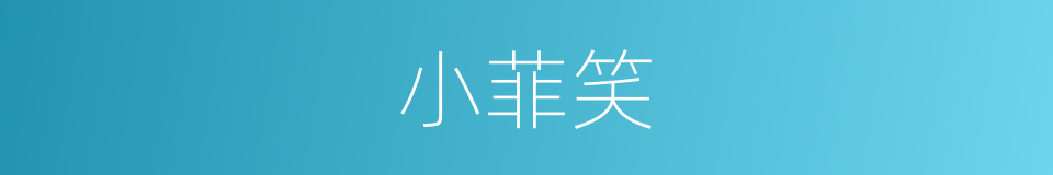 小菲笑的同义词