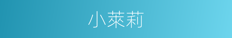 小萊莉的同義詞