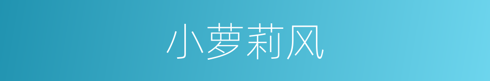 小萝莉风的同义词