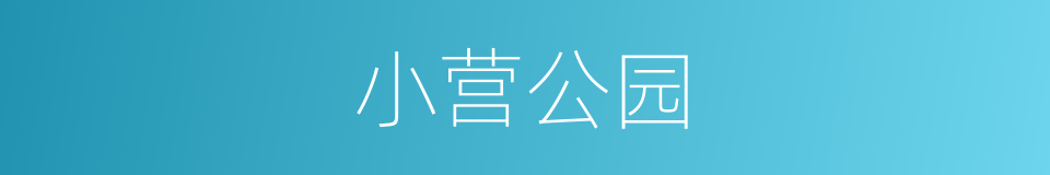 小营公园的同义词