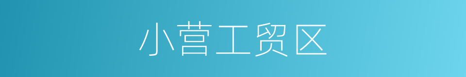 小营工贸区的同义词