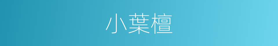 小葉檀的同義詞