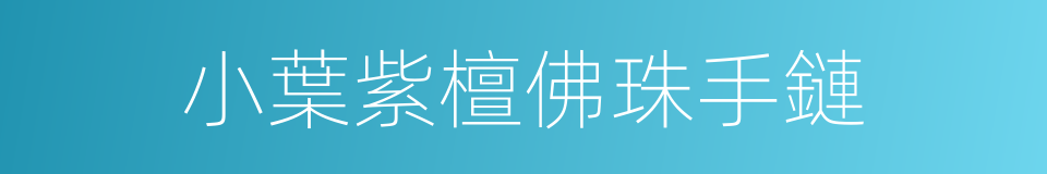 小葉紫檀佛珠手鏈的同義詞