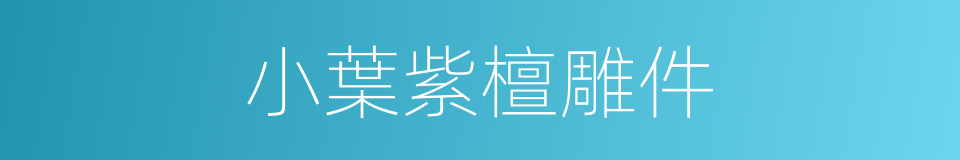 小葉紫檀雕件的同義詞