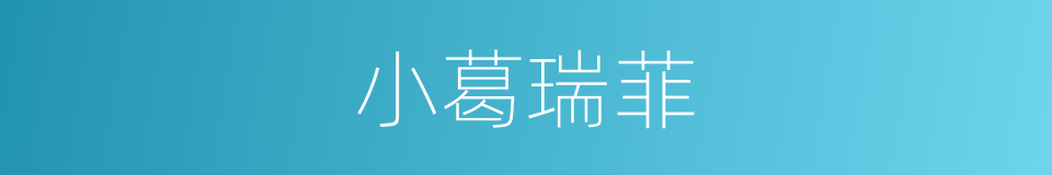 小葛瑞菲的同义词