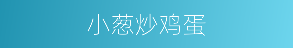 小葱炒鸡蛋的同义词