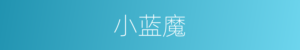 小蓝魔的同义词