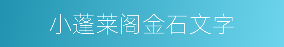 小蓬莱阁金石文字的同义词