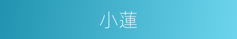 小蓮的同義詞