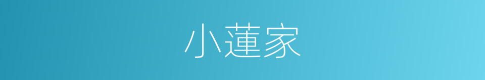 小蓮家的同義詞
