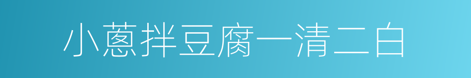 小蔥拌豆腐一清二白的同義詞